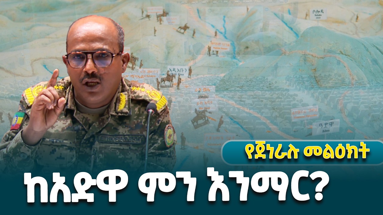 የመከላከያ ትምህርት እና ስልጠና ዋና መምሪያ ኃላፊ ጄኔራል ይመር መኮንን በአዲስ አበባ በተካሄደ የወጣቶች መድረክ ላይ ያስተላለፉት መልዕክት