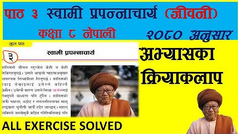 स्वामी प्रपन्नाचार्यको सम्पूर्ण अभ्यास कक्षा ८ ||Class 8 nepali chapter 3 exercise || class 8 Nepali