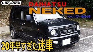 自動車業界人に隠れた人気の「ダイハツ ネイキッド」。20年早すぎた不遇の”迷車”。