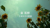 秦 基博 ひまわりの約束 Short Ver Youtube