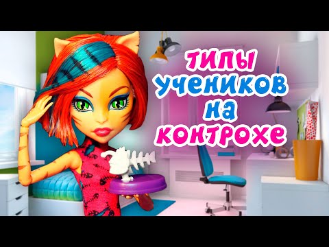 ТИПЫ УЧЕНИКОВ НА КОНТРОЛЬНОЙ ★ Торалей и Клодин ★ МУЛЬТИК Монстер Хай + СБОРНИК