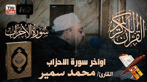 يسألك الناس عن الساعة - تلاوة خاشعة أواخر سورة الأحزاب | القارئ محمد سمير