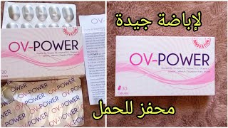 OV-POWER مكمل غذائي أوف باور  لتحفيز الحمل و إباضة جيدة لمن تعاني من تأخر الحمل
