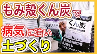 もみ殻くん炭で、病気に強い土づくり！　〜狭い庭で家庭菜園〜