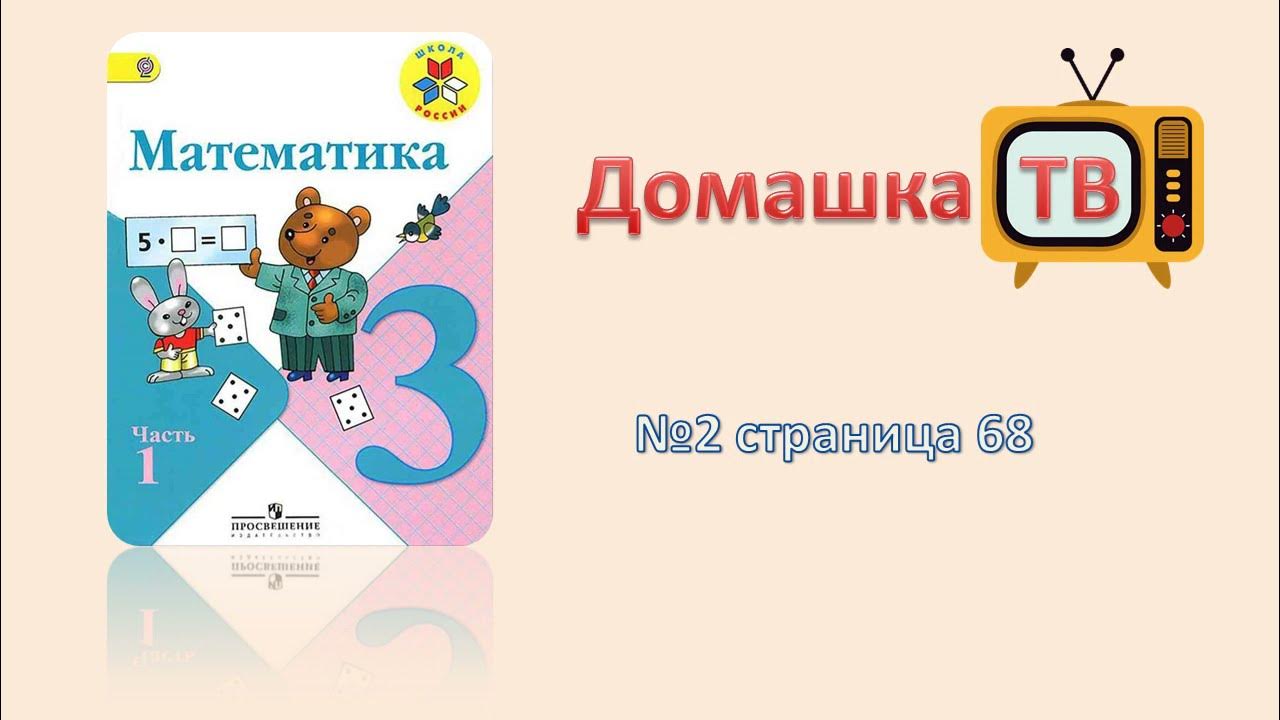 Задача 68 математика 4 класс 2 часть. Математика 3 класс 1 часть стр 68.