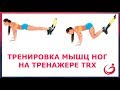 Тренировка мышц ног на тренажере TRX. Как прокачать глубокие мышцы.