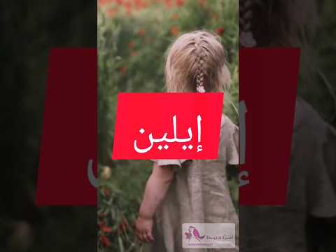 معنى اسم ايلين أجمل أسماء البنات ومعانيها