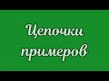 Цепочки примеров