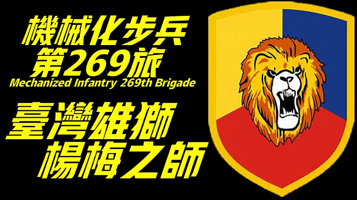 機械化步兵第二六九旅，擁有七十多年曆史的精銳部隊，作為台灣王牌部隊之一，其強大根源究竟是什麼？Mechanized Infantry 269th Brigade - 天天要聞