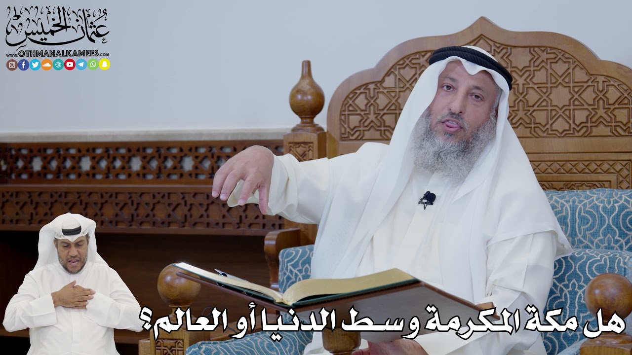 653 - هل مكة المكرمة وسط الدنيا أو العالم؟ - عثمان الخميس