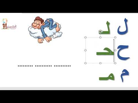 تكوين كلمات من الحروف ح م ل