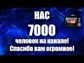 7000 подписчиков! Спасибо вам, Друзья!