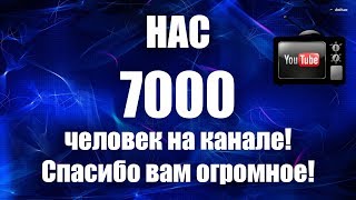 7000 подписчиков! Спасибо вам, Друзья!