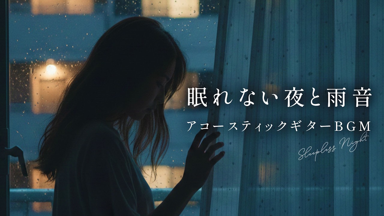 【作業・睡眠BGM】眠れない夜と雨音☔️ | 心を休める癒しのギター | Calm Night Guitar Instrumenta☔️