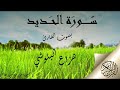 سورة الحديد بصوت القارئ هزاع البلوشي صوت هادئ ومريح للنفس 