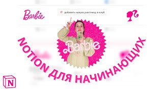 картинка: Зачем нужна функция Button в Notion💖 | Самая подробная инструкция | Аватарка в стиле Barbie