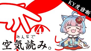 【みんなで空気読み。4】ケモノだって空気ぐらい読めて当然！【綵雲/個人勢VTuber】