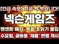 [넥슨게임즈 주가전망][긴급] 中텐센트, 넥슨 지주사 NXC 인수 타진! 거래 규모만 무려 20조원 육박! 또한번 게임업계 ‘ 빅딜 ’ 터진다! 주가 다이렉트로 2만원까지 쏜다!
