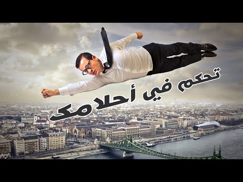 فيديو: 3 طرق لتعلم الحلم الشاماني