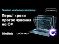 Консольна програма: перші кроки у вивченні програмування мовою C#