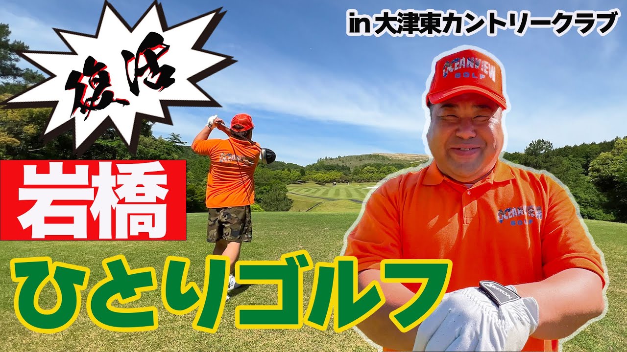 岩橋ひとりゴルフ復活！！