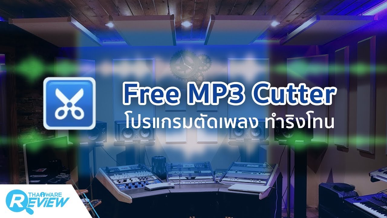 สอนวิธีใช้งาน โปรแกรม MP3 Cutter Free โปรแกรมตัดเพลง ทำริงโทน อย่างละเอียด