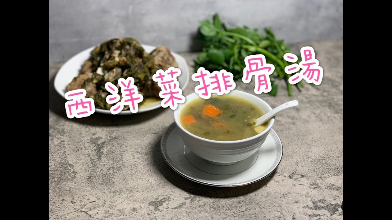 西洋菜排骨湯 Watercress with spareribs soup 秋冬時令湯水 舒緩喉乾舌燥潤肺止咳