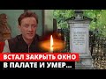 ВСТАЛ ЗАКРЫТЬ ОКНО И УМЕР... Как жил и ушёл советский актёр Олег Голубицкий