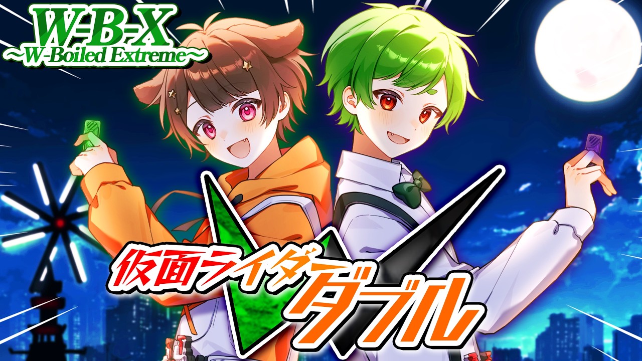 【仮面ライダーＷ】W-B-X ～W-Boiled Extreme～ 上木彩矢 w TAKUYA / Covered by さんど。＆みぬた【歌ってみた】【特撮テレビドラマ主題歌 OP】よろずや🍭