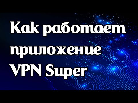 Как работает приложение VPN Super