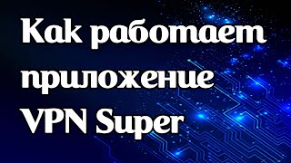 Как работает приложение VPN Super