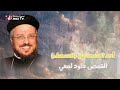 أحد الشعانين السعف القمص داود لمعي