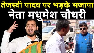 Bihar Tejashwi Yadav पर भजप नत Madhumesh Choudhary कय भडक गए Headlines Bihar