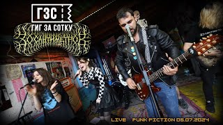30 сантиметров feat. Гиг За Сотку | Зоя Юля Ден0завр | Гиг за сотку | Live at Punk Fiction 2025