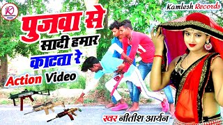 Action Video 2020 | Pujwa Se Sadi Hamar Kata Ta Re | पुजवा से सादी हमार कटता रे | Kamlesh Records