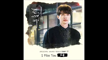 [INSTRUMENTAL] Soyou (소유) – I Miss You [Goblin (도깨비) OST Part 7]