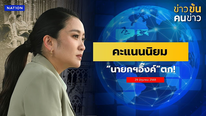 คะแนนนิยม "นายกฯอิ๊งค์" ตก | ข่าวข้นคนข่าว | NationTV22