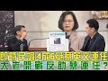 【完整版下集】即時民調：4成6挺蔡英文連任！獨派大老開戰反助連任？少康戰情室 20190104