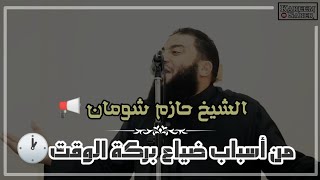 الشيخ حازم شومان || ضياع بركة الوقت وأهمية دروس العلم الشرعي 🔔📢