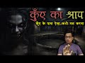           haunted well horror story  puneetsway