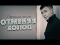 ПЕСНЯ ПРОСТО БОМБА /  Александр Курган  - Отменяя холод /  ПРЕМЬЕРА 2022