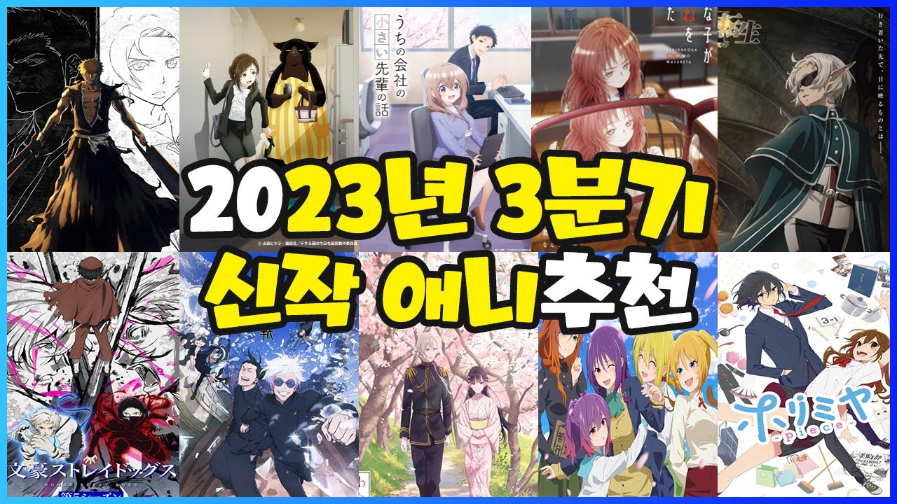 [신작애니추천] 2023년 3분기 신작 애니추천!! (여름에 나올 신작!) - YouTube