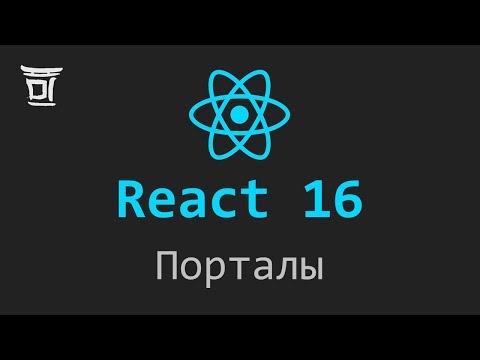 React 16 - Порталы