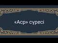 аср сүресі