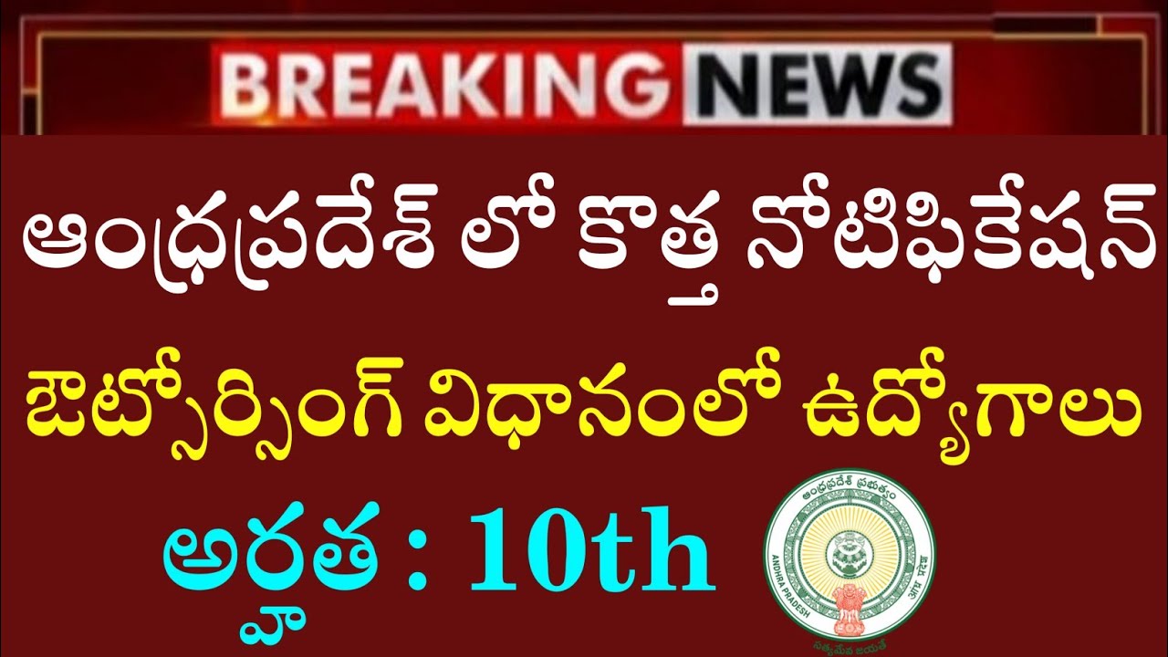 AP Latest Outsourcing Jobs Notification 10th Pass Jobs In ap-latest-outsourcing-jobs-notification-10th-pass-jobs-in
