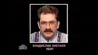 Итоги - убийство Владислава Листьева (05.03.1995)