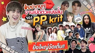 สับปากบุก! งานเปิดตัวหนังสั้นของ PP krit ยิ่งใหญ่จัดเต็ม!! | สับปากหวานเจี๊ยบ EP.264