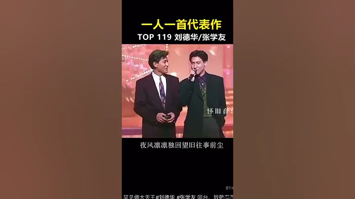 #shorts 罕見倆大天王#劉德華 #張學友 同台《沉默是金 》永遠的經典！ - 天天要聞