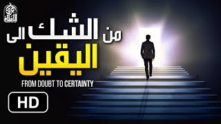 مِنَ الشك الى اليقين || كان يشك في وجود الله !! فصار من أشهر علماء التفسير  From atheism to faith