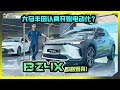 【现场报导】Toyota BZ4X 抢先亮相！？电动化Toyota即将来袭！？字幕上线可CC开启！